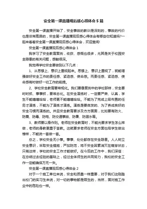 安全第一课直播观后感心得体会5篇