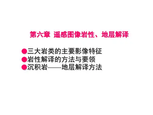 .archivetemp第6章 遥感图像岩性地层解译2014