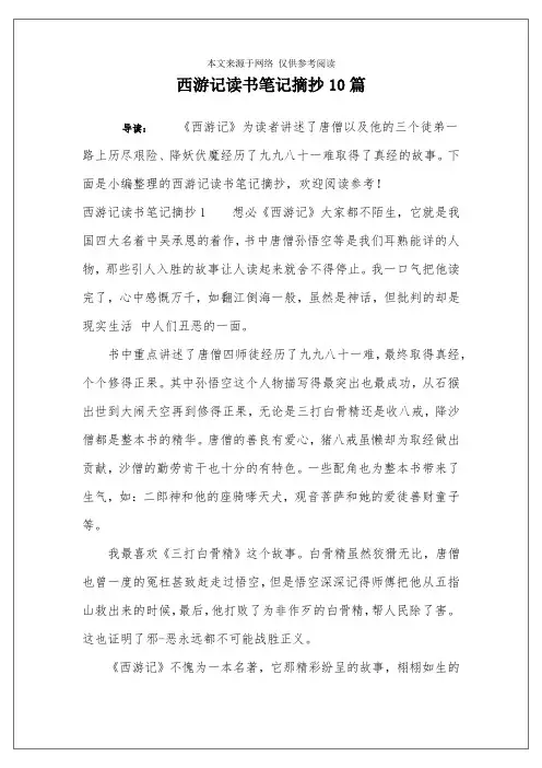 西游记读书笔记摘抄10篇