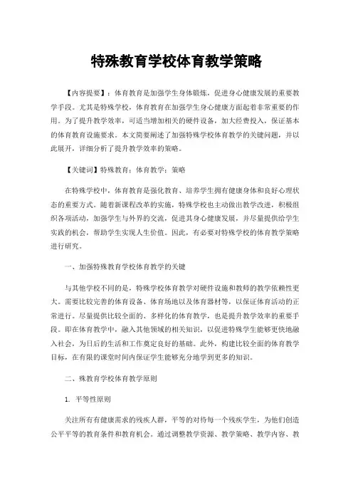 特殊教育学校体育教学策略
