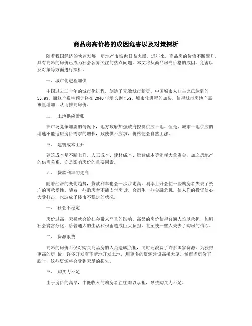 商品房高价格的成因危害以及对策探析