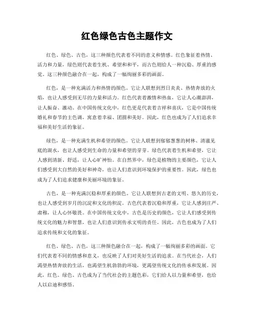 红色绿色古色主题作文