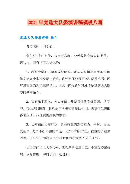 (精选)2021年竞选大队委演讲稿模板八篇