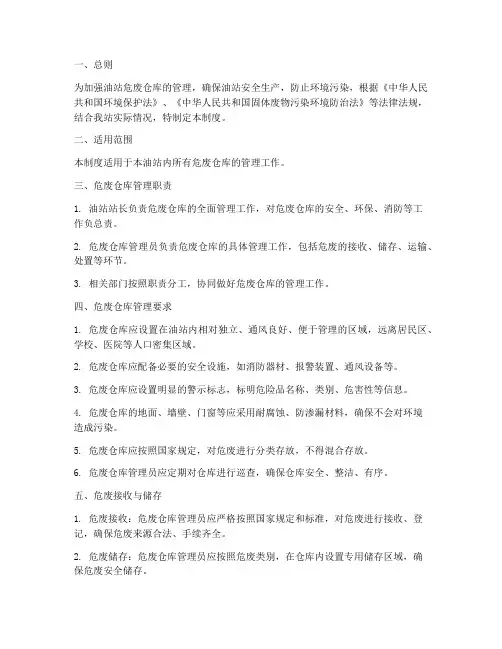 油站危废仓库管理制度