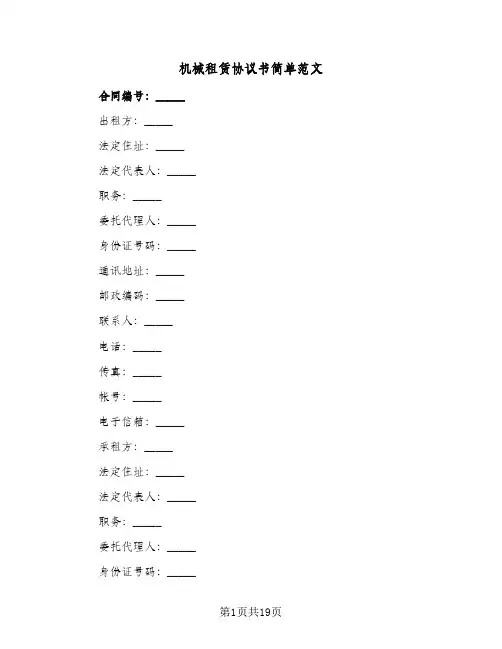 机械租赁协议书简单范文(5篇)