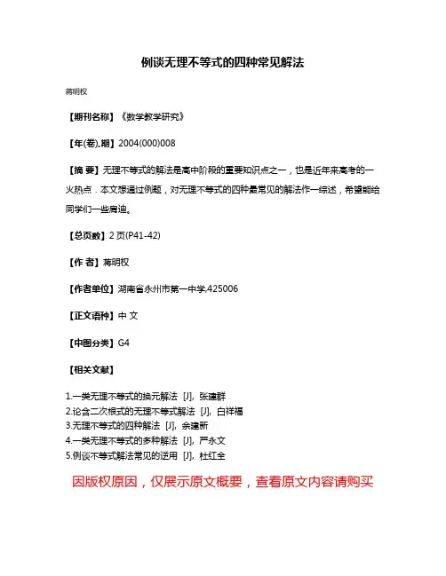 例谈无理不等式的四种常见解法