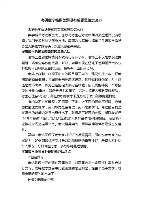 考研数学临场答题没有解题思路怎么办