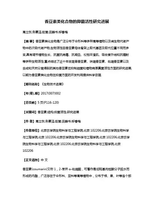 香豆素类化合物的抑菌活性研究进展