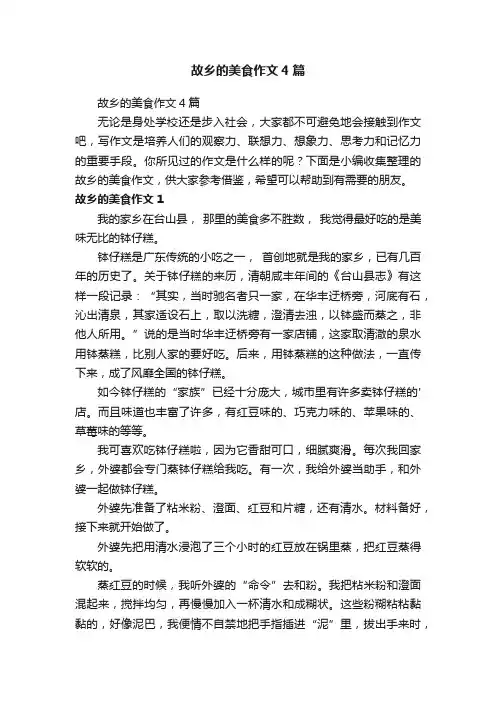 故乡的美食作文4篇