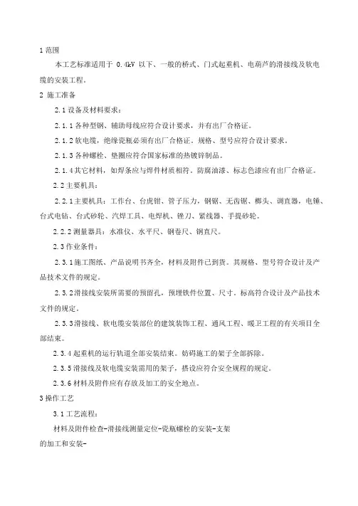 滑触线及软电缆安装技术方案