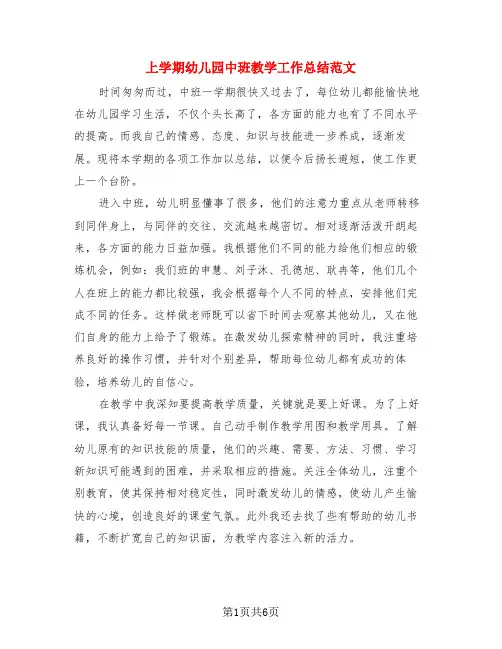 上学期幼儿园中班教学工作总结范文(三篇)