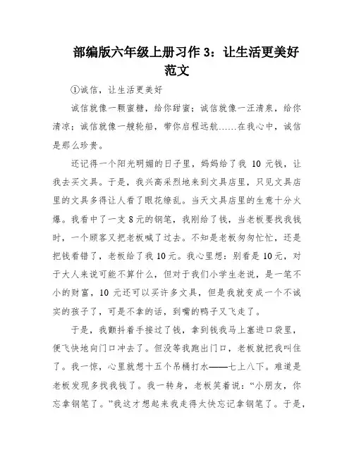 部编版六年级上册习作3：让生活更美好范文