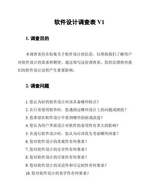 软件设计调查表V1