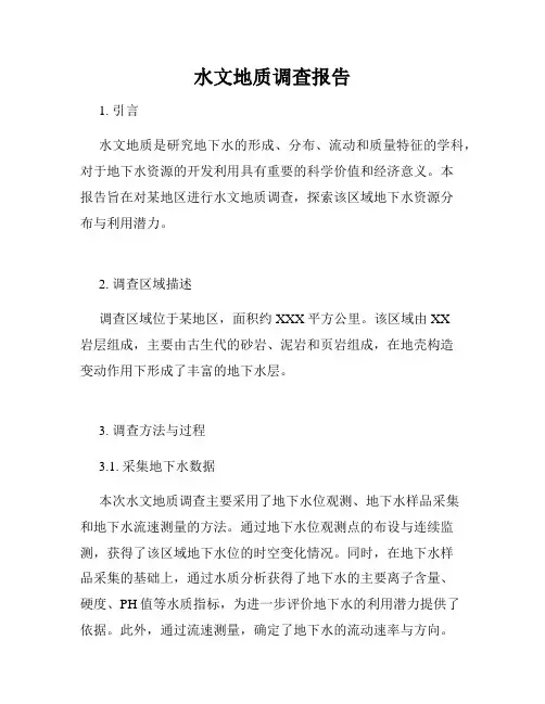 水文地质调查报告