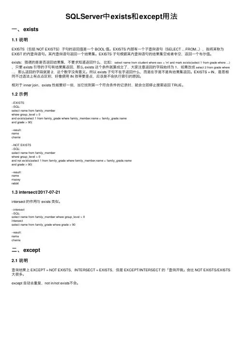 SQLServer中exists和except用法