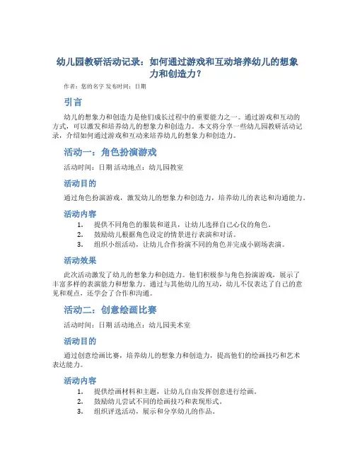 幼儿园教研活动记录：如何通过游戏和互动培养幼儿的想象力和创造力？