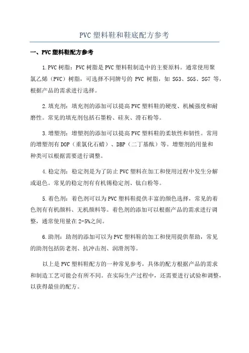 PVC塑料鞋和鞋底配方参考