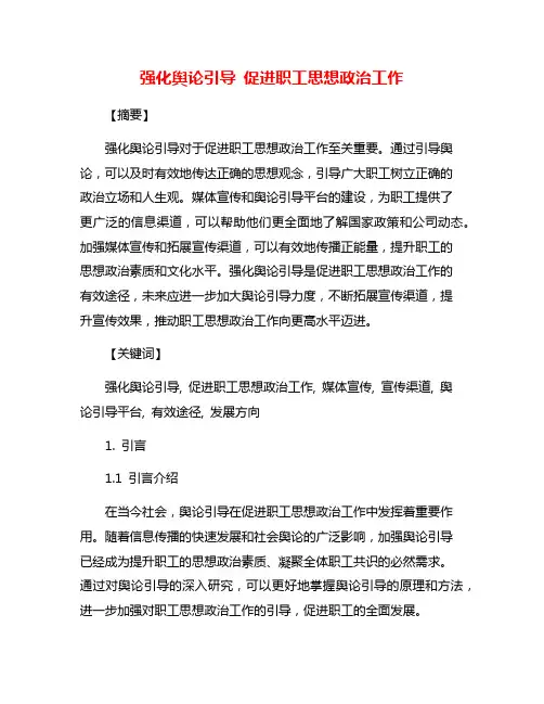 强化舆论引导 促进职工思想政治工作