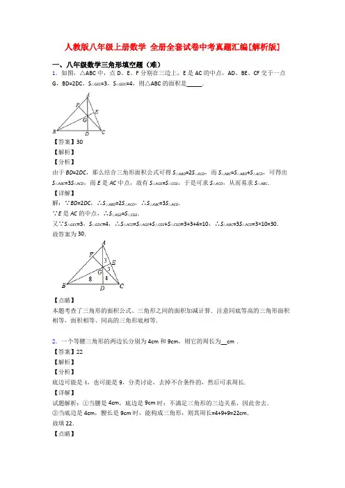 人教版八年级上册数学 全册全套试卷中考真题汇编[解析版]