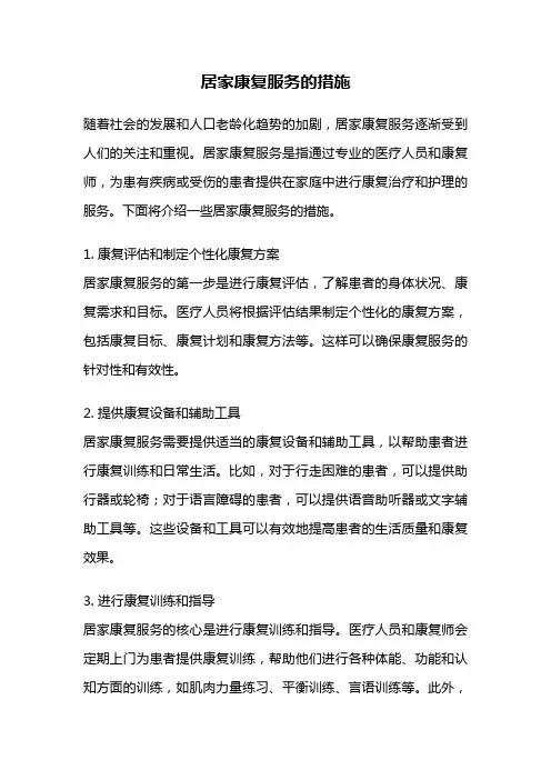 居家康复服务的措施