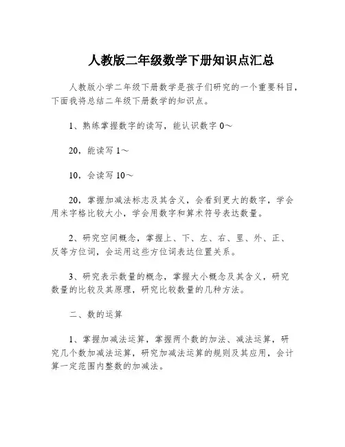 人教版二年级数学下册知识点汇总