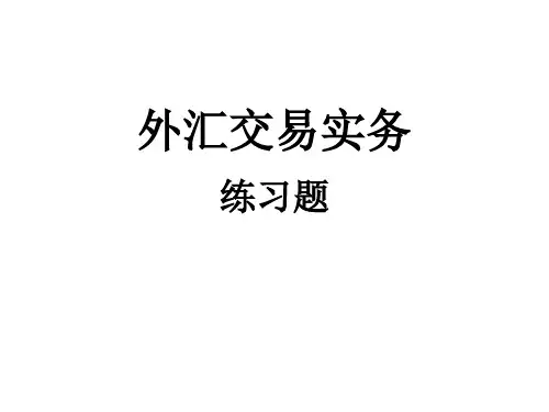 练习题7-外汇交易实务