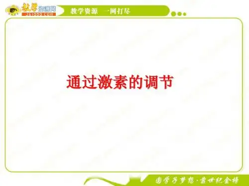 生物：2.2《通过激素的调节》课件(新人教版必修3)