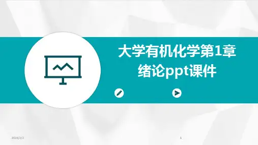 2024版年度大学有机化学第1章绪论ppt课件