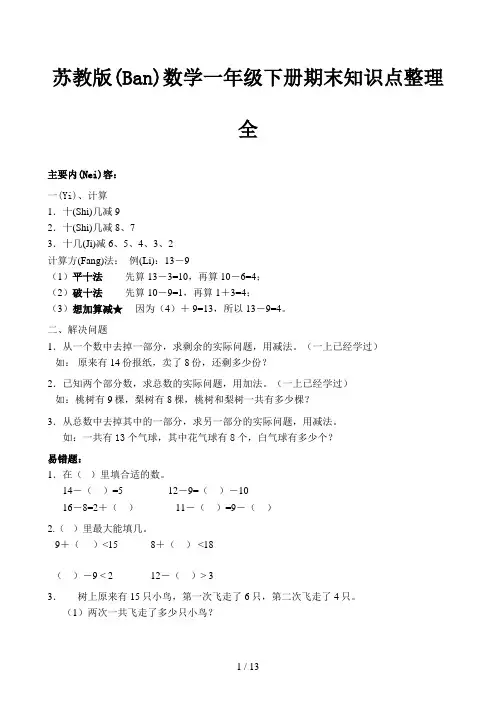 苏教版数学一年级下册期末知识点整理全