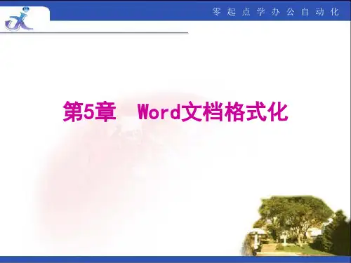 《Word文档格式化》PPT课件