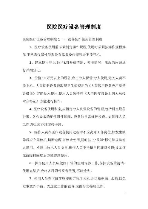 医院医疗设备管理制度