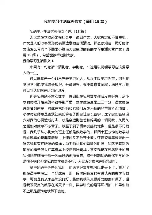 我的学习生活优秀作文（通用15篇）