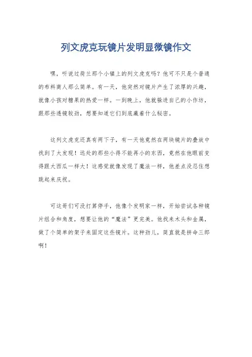 列文虎克玩镜片发明显微镜作文