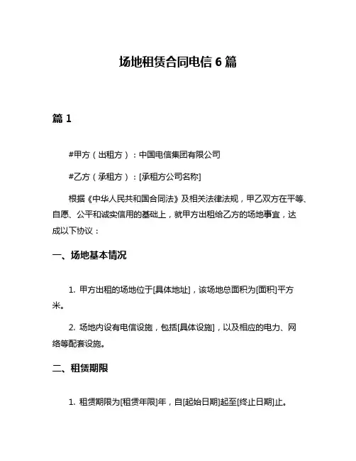 场地租赁合同电信6篇