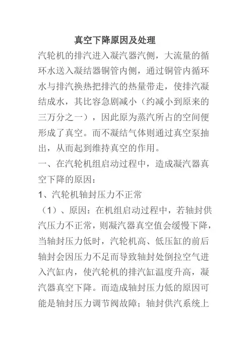 真空下降原因