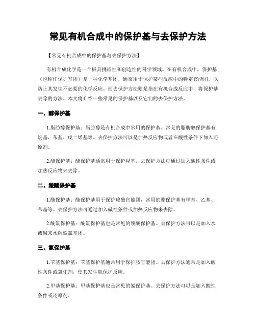 常见有机合成中的保护基与去保护方法