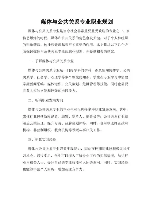 媒体与公共关系专业职业规划