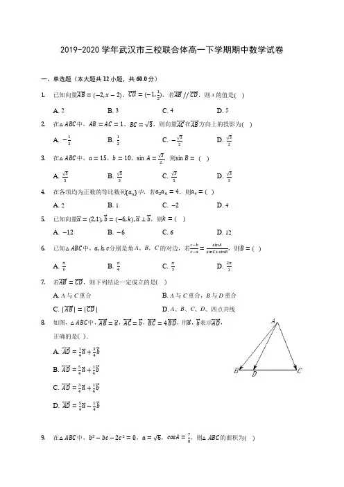 2019-2020学年武汉市三校联合体高一下学期期中数学试卷(有解析)