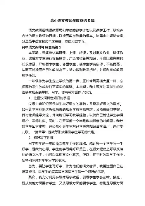 高中语文教师年度总结5篇
