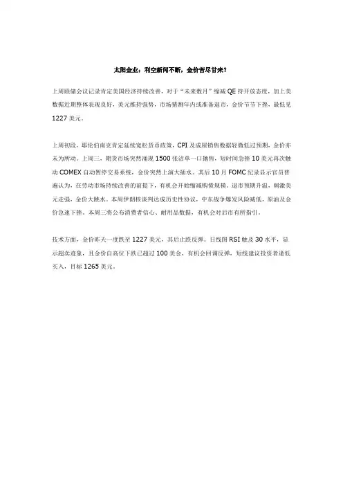 太阳金业：利空新闻不断,金价苦尽甘来？
