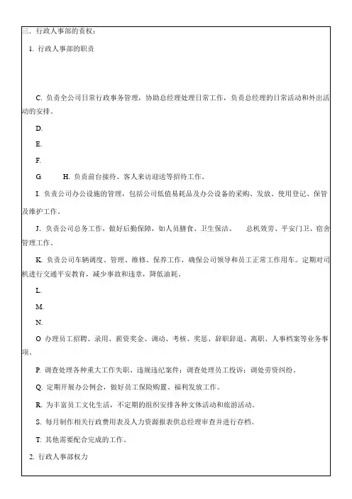行政人事部职能与权责