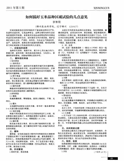 如何搞好玉米品种区域试验的几点意见