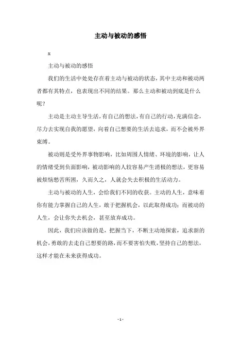 主动与被动的感悟