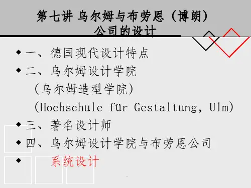 设计史乌尔姆与博朗公司的设计ppt课件