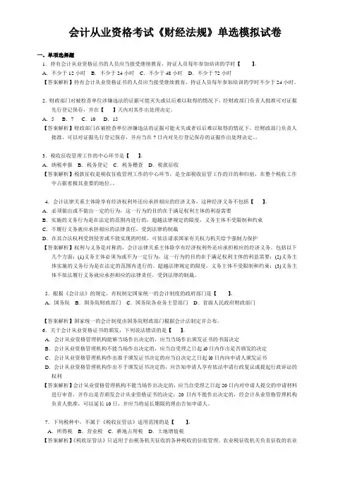 会计从业资格考试《财经法规》单选模拟试卷