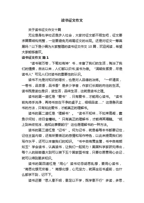 关于读书征文作文十篇