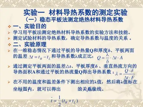 实验一材料导热系数的测定实验