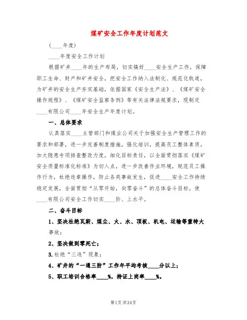 煤矿安全工作年度计划范文(4篇)