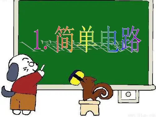 《简单电路》PPT教学课件苏教版科学1