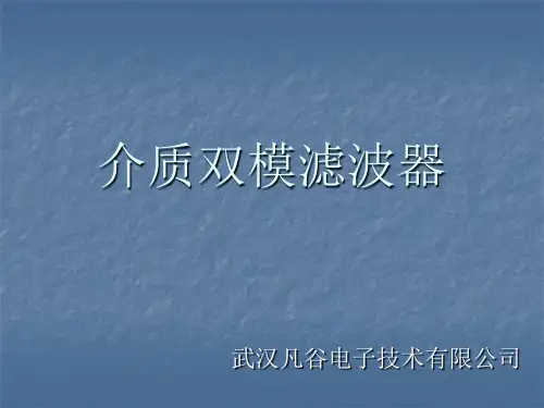 凡谷介质双模滤波器培训资料共53页